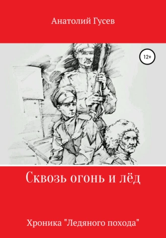 Сквозь огонь и лёд