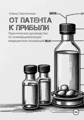 От патента к прибыли. Практическое руководство по коммерциализации медицинских инноваций