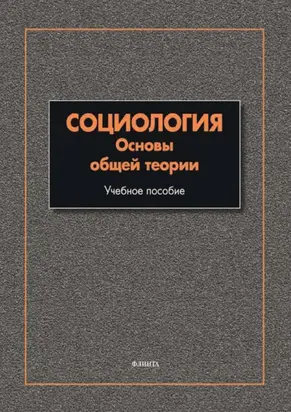 Социология. Основы общей теории