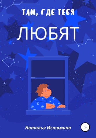 Там, где тебя любят