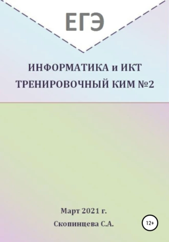 ЕГЭ Информатика и ИКТ. Тренировочный КИМ №2