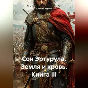 Сон Эртурула Земля и Кровь Книга III