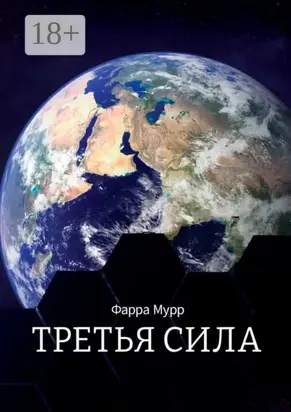 Третья Сила