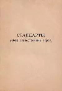 Стандарты собак отечественных пород