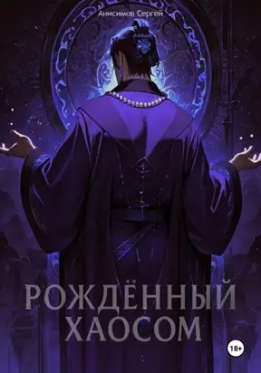 Рождённый Хаосом