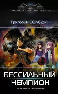 БЕСсильный чемпион [litres]