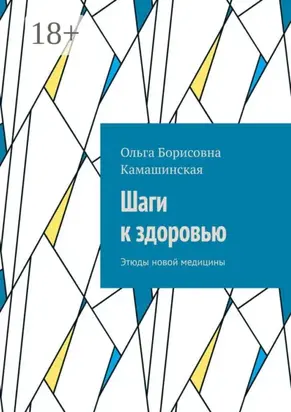 Шаги к здоровью. Этюды новой медицины