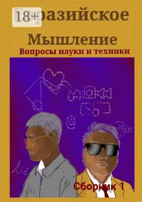 Евразийское мышление. Вопросы науки и техники. Сборник 1