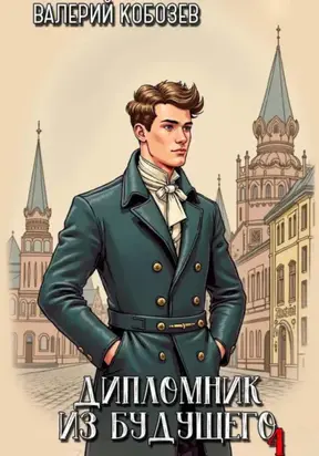 Дипломник из будущего 4