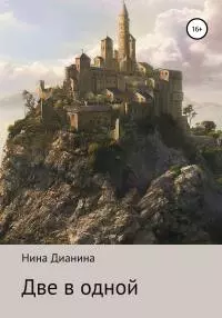 Две в одной [litres самиздат]