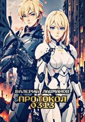 Протокол 0313