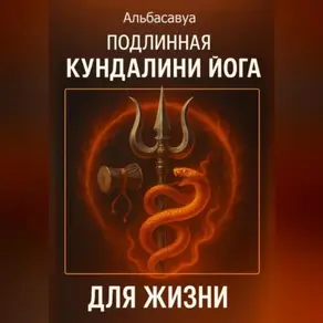 Подлинная Кундалини Йога для Жизни