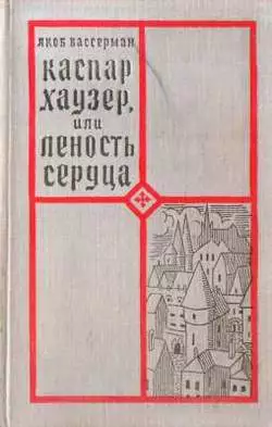Каспар Хаузер, или Леность сердца