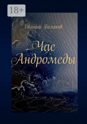 Час Андромеды