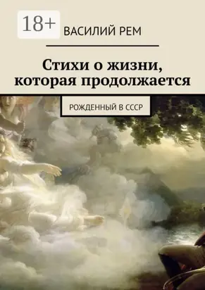 Стихи о жизни, которая продолжается. Рожденный в СССР