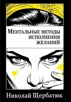 Ментальные методы исполнения желаний