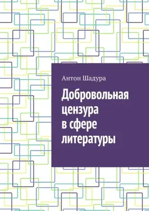 Добровольная цензура в сфере литературы