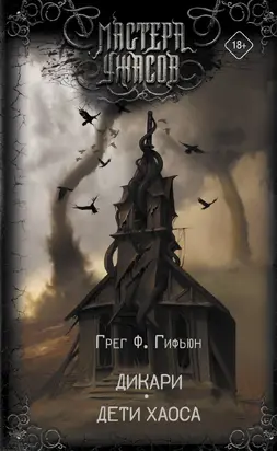 Дикари. Дети хаоса [Литрес]