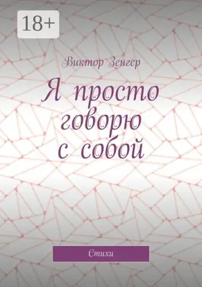 Я просто говорю с собой. Стихи