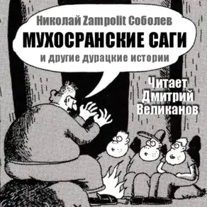 МУХОСРАНСКИЕ САГИ и другие дурацкие истории.