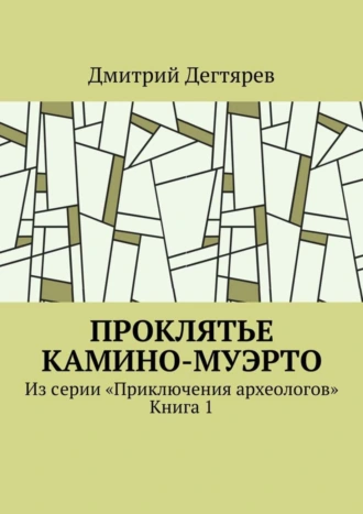 Проклятье Камино-Муэрто. Из серии «Приключения археологов». Книга 1