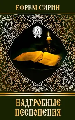 Надгробные песнопения