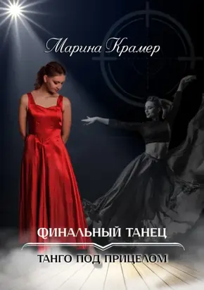 Финальный танец