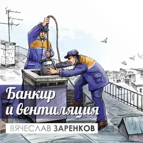 Банкир и вентиляция