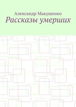 Рассказы умерших