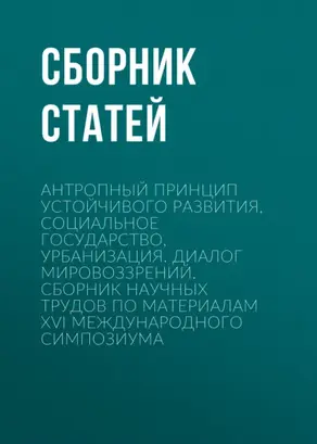 Антропный принцип устойчивого развития, социальное государство, урбанизация. Диалог мировоззрений