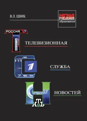 Телевизионная служба новостей