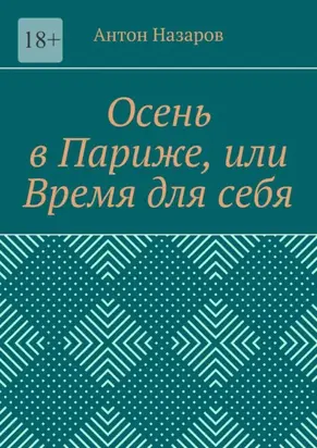 Осень в Париже, или Время для себя