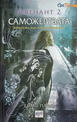 Саможертвата