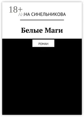 Белые Маги. Роман