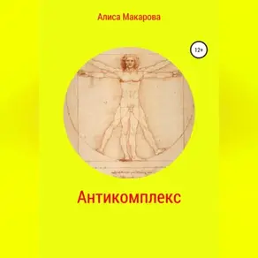 Антикомплекс