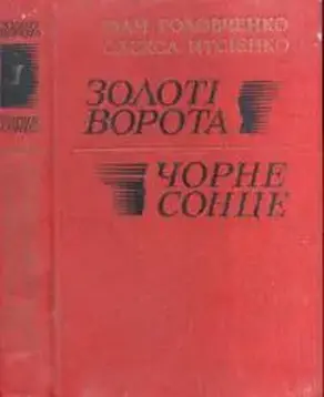 Золоті ворота