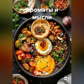 «Ароматы и мысли»