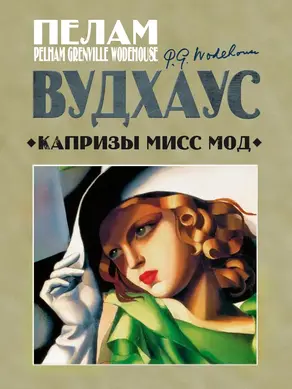 Капризы мисс Мод [litres]