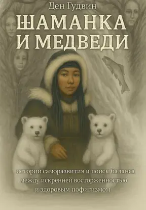 Шаманка и медведи – истории саморазвития и поиска баланса между искренней восторженностью и здоровым пофигизмом