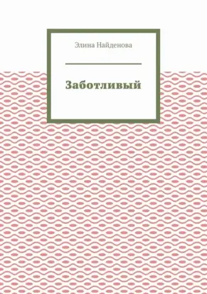 Заботливый