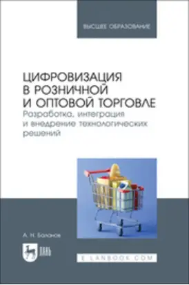 Цифровизация в розничной и оптовой торговле. Разработка, интеграция и внедрение технологических решений. Учебник для вузов