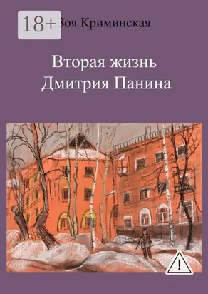 Вторая жизнь Дмитрия Панина