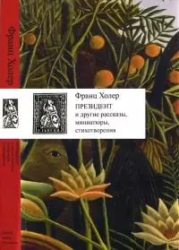 Президент и другие рассказы, миниатюры, стихотворения [Сборник]