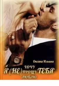Я(не) тебя