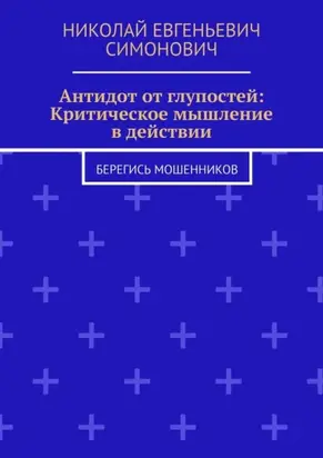 Антидот от глупостей: Критическое мышление в действии. Берегись мошенников