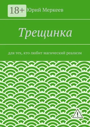 Трещинка. Для тех, кто любит магический реализм
