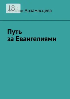 Путь за Евангелиями