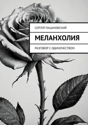 Меланхолия. Разговор с одиночеством