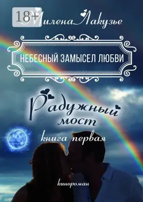 Небесный замысел любви. Книга первая. Радужный мост