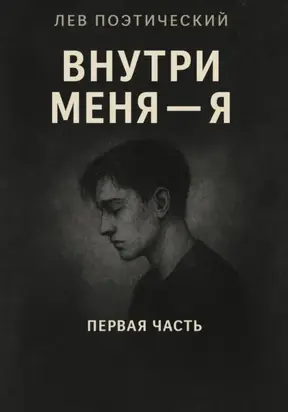 Внутри меня -Я
